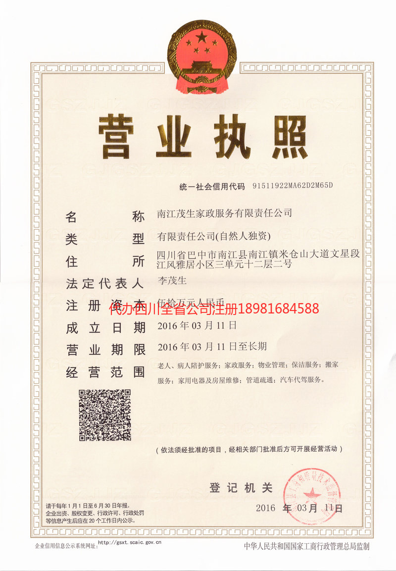 珠海珠海茂盛家政服务有限公司